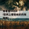 来看看bilibili官网上那些精彩的视频吧！