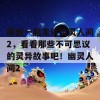 跟我一起走进幽灵人间2，看看那些不可思议的灵异故事吧！幽灵人间2