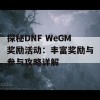 探秘DNF WeGM奖励活动：丰富奖励与参与攻略详解