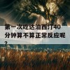 第一次吃达泊西汀40分钟算不算正常反应呢？