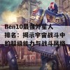 Ben10最强外星人排名：揭示宇宙战斗中的超级能力与战斗风格