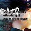 华为荣耀6X解锁Bootloader详细教程与注意事项解读