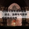 QQ炫斗角色选择指南：剑士、法师与弓箭手的优缺点分析