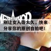 别让女人等太久，快来分享你的原创自拍吧！