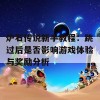 炉石传说新手教程：跳过后是否影响游戏体验与奖励分析