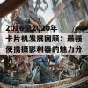 2016至2020年卡片机发展回顾：最强便携摄影利器的魅力分析