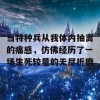 当特种兵从我体内抽离的痛感，仿佛经历了一场生死较量的无尽折磨