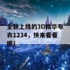 全新上线的3D精华布衣1234，快来看看吧！