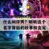 showmaker为什么叫许秀？听听这个名字背后的故事和含义！