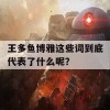 王多鱼博雅这些词到底代表了什么呢？