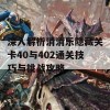 深入解析消消乐隐藏关卡40与402通关技巧与挑战攻略