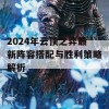 2024年云顶之弈最新阵容搭配与胜利策略解析