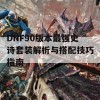 DNF90版本最强史诗套装解析与搭配技巧指南