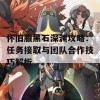 怀旧服黑石深渊攻略：任务接取与团队合作技巧解析