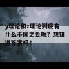 y理论和z理论到底有什么不同之处呢？想知道答案吗？