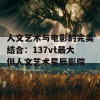 人文艺术与电影的完美结合：137vt最大但人文艺术星辰影院