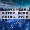 秘密教学53子豪源源不绝下拉式，轻松掌握这些小技巧，让学习更高效！