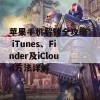 苹果手机解锁全攻略： iTunes、Finder及iCloud方法详解