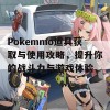 Pokemmo道具获取与使用攻略，提升你的战斗力与游戏体验