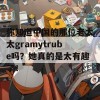 你知道中国的那位老太太gramytrube吗？她真的是太有趣了！