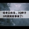 给老公庆生，3Q胖子2的搞笑故事来了！