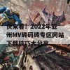 快来看！2022年亚州MV砖码砖专区网站下载技巧大分享