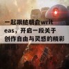 一起跟随朝俞writeas，开启一段关于创作自由与灵感的精彩旅程！