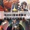 Revit 2016与2021安装步骤详解及常见问题解答