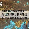 S4赛季刀妹符文搭配与玩法详解，提升输出与生存能力的技巧分享