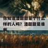 你知道潘甜甜是个什么样的人吗？潘甜甜是谁啊