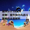 崩坏3rd TB关卡攻略：提升技巧与战斗策略的全面解析