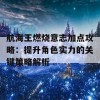 航海王燃烧意志加点攻略：提升角色实力的关键策略解析