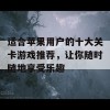 适合苹果用户的十大关卡游戏推荐，让你随时随地享受乐趣