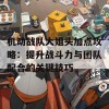 机动战队大姐头加点攻略：提升战斗力与团队配合的关键技巧