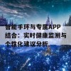 智能手环与专属APP结合：实时健康监测与个性化建议分析