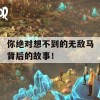 你绝对想不到的无敌马背后的故事！