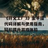 《符文工厂3》金手指代码详解与使用指南，轻松提升游戏体验