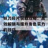 妖刀碎片获取攻略：高效解锁与提升角色实力的技巧