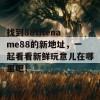 找到88titename88的新地址，一起看看新鲜玩意儿在哪里吧！