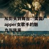 从街头到舞台：美国rapper女歌手的魅力与风采