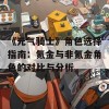 《元气骑士》角色选择指南：氪金与非氪金角色的对比与分析