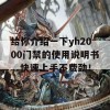 给你介绍一下yh2000门禁的使用说明书，快速上手不费劲！