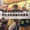 搞怪拍照解锁壁纸：个性化手机屏幕的创意指南