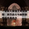 一拳超人最强之男加速版：激烈战斗与幽默剧情的完美结合