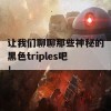 让我们聊聊那些神秘的黑色triples吧！