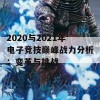 2020与2021年电子竞技巅峰战力分析：变革与挑战