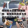 探秘魔女之泉3隐藏剧情：解锁角色故事与情感的技巧与条件