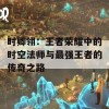 时卿翎：王者荣耀中的时空法师与最强王者的传奇之路