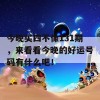 今晚买四不像131期，来看看今晚的好运号码有什么吧！