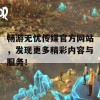 畅游无忧传媒官方网站，发现更多精彩内容与服务！